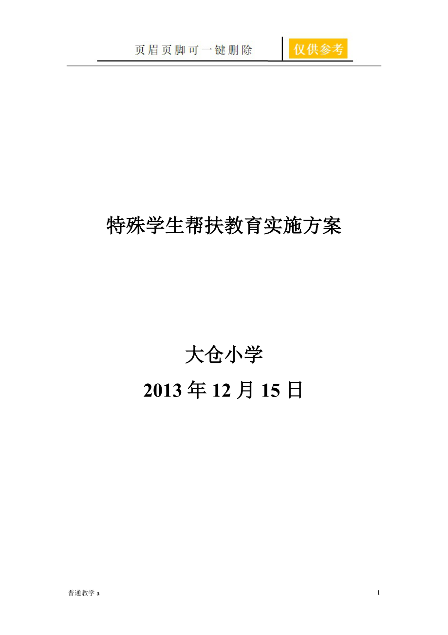 特殊學(xué)生幫扶教育實(shí)施方案【基礎(chǔ)教資】_第1頁