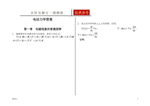 電動力學-郭碩鴻-第三版-課后題目整理(復習備考專用)【答案類別】