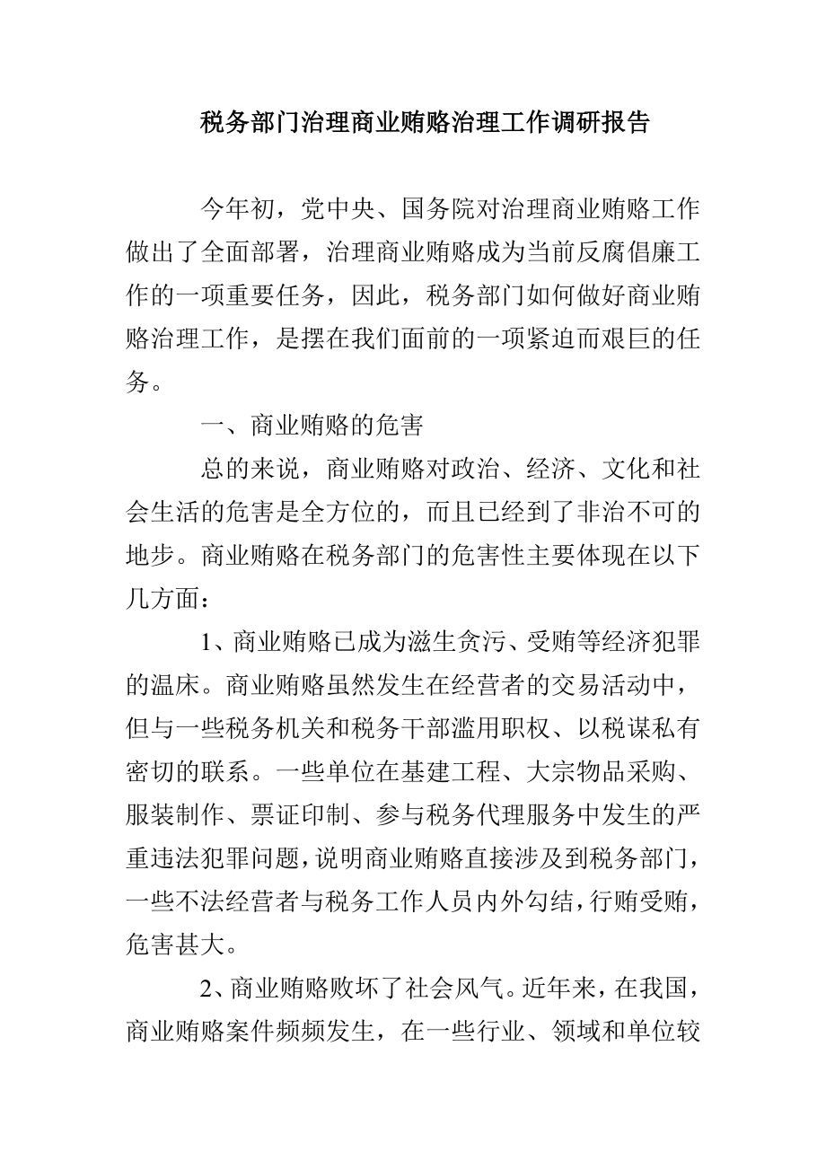 税务部门治理商业贿赂治理工作调研报告_第1页