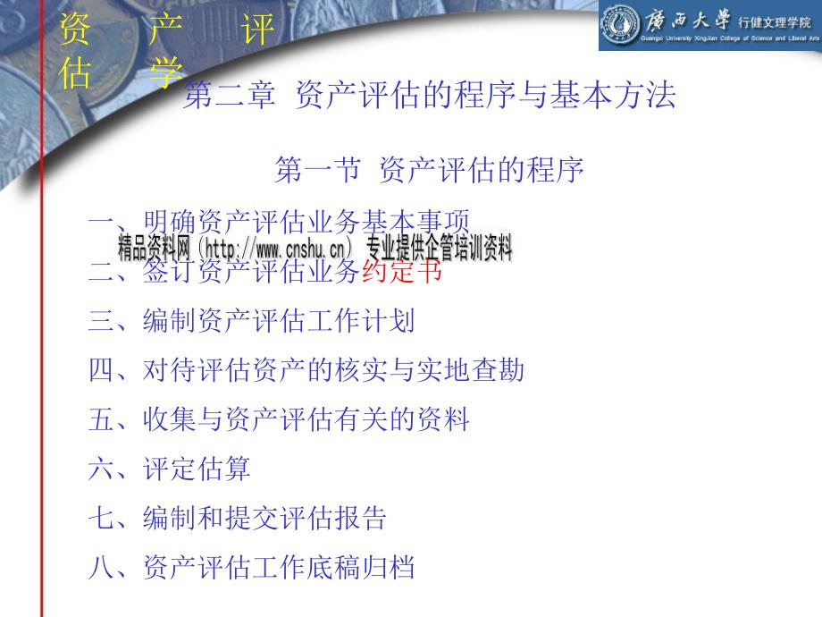 资产评估的程序和基本方法介绍jahm_第1页