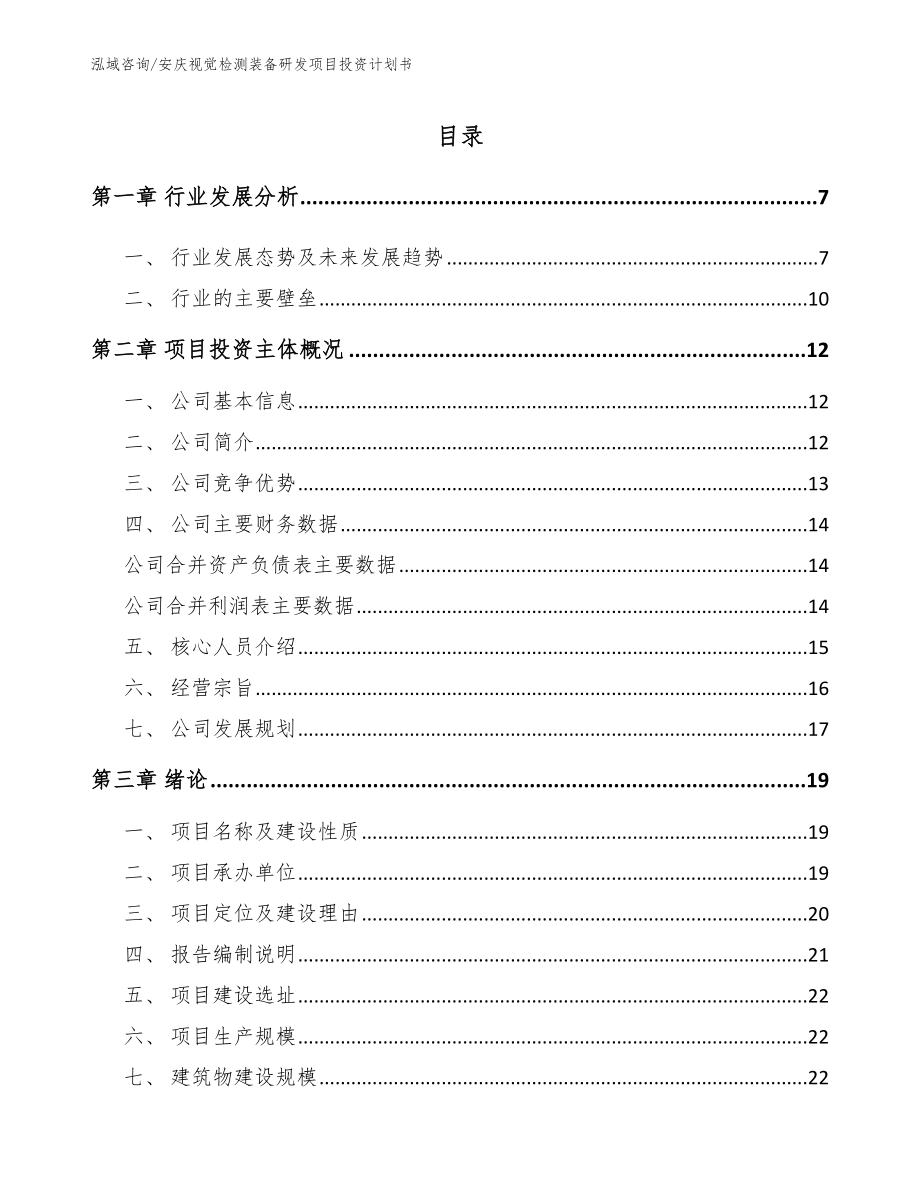 安庆视觉检测装备研发项目投资计划书参考范文_第1页