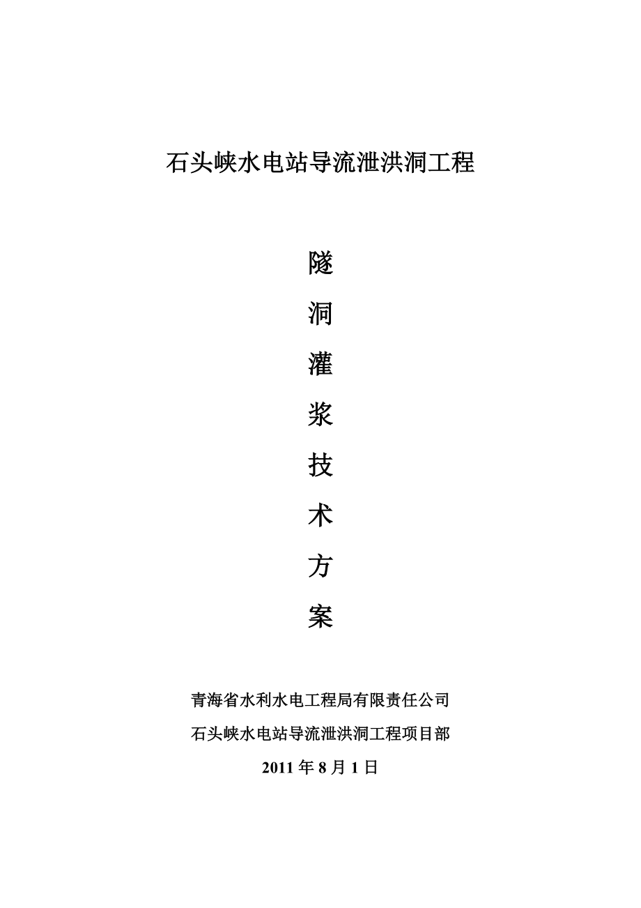 石头峡水电站导流泄洪洞工程灌浆技术方案_第1页