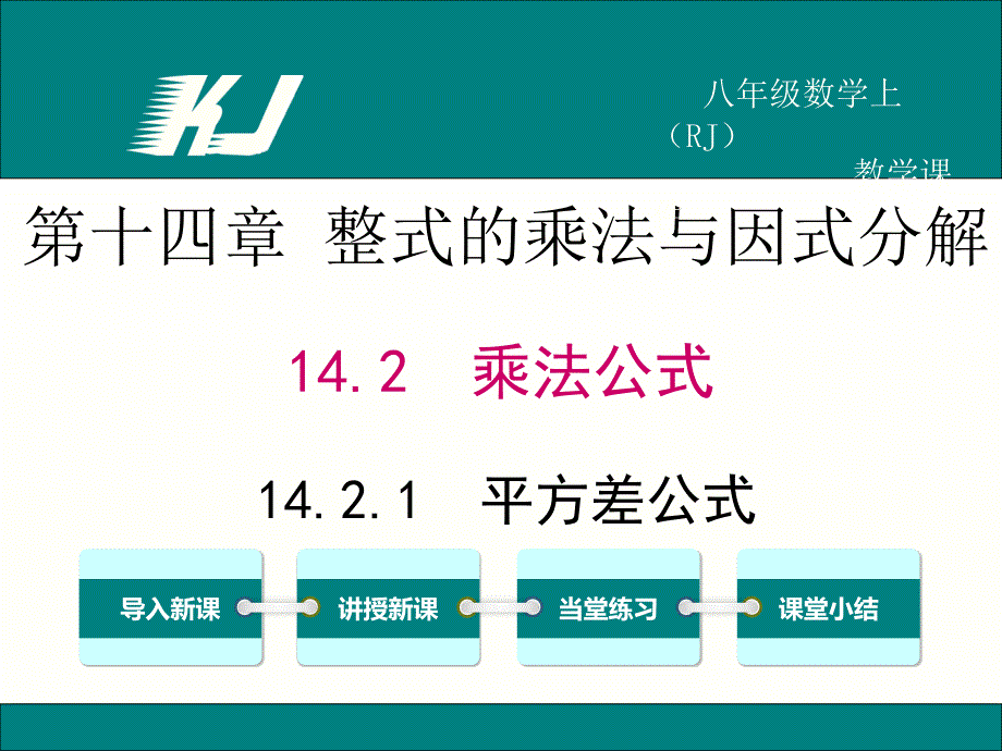 八上数学：平方差公式教学ppt课件_第1页