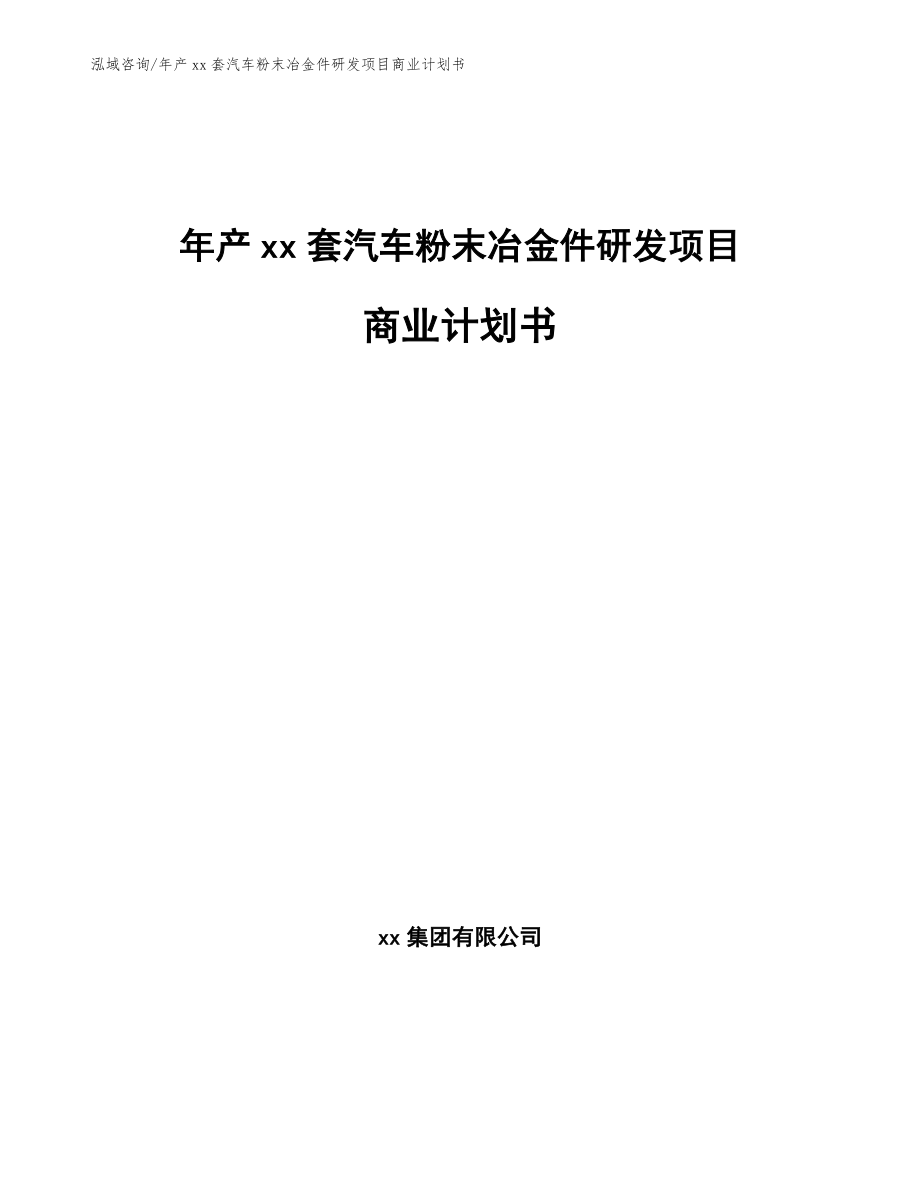 年产xx套汽车粉末冶金件研发项目商业计划书【模板范本】_第1页