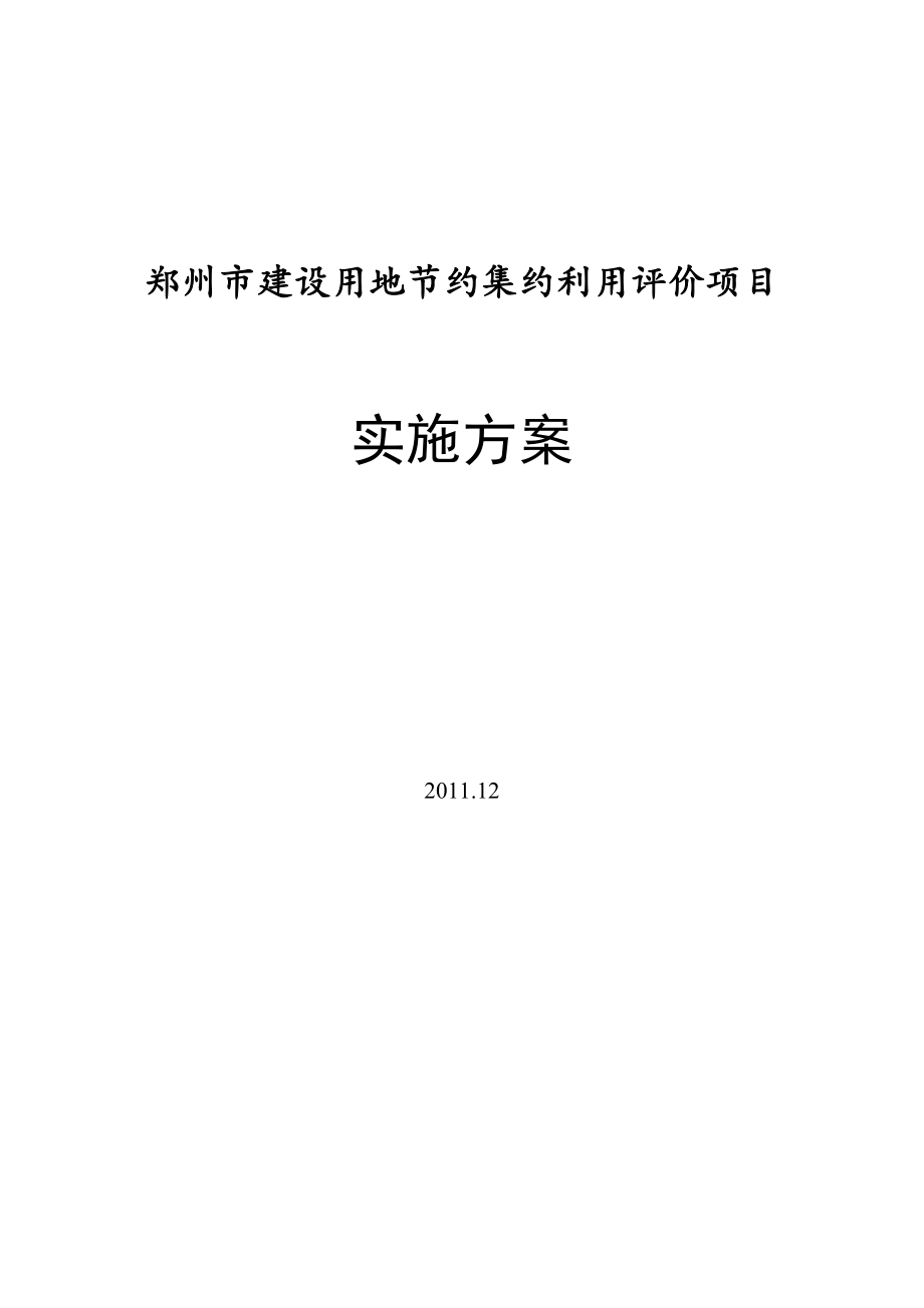 郑州市建设用地节约集约利用评价项目实施方案_第1页