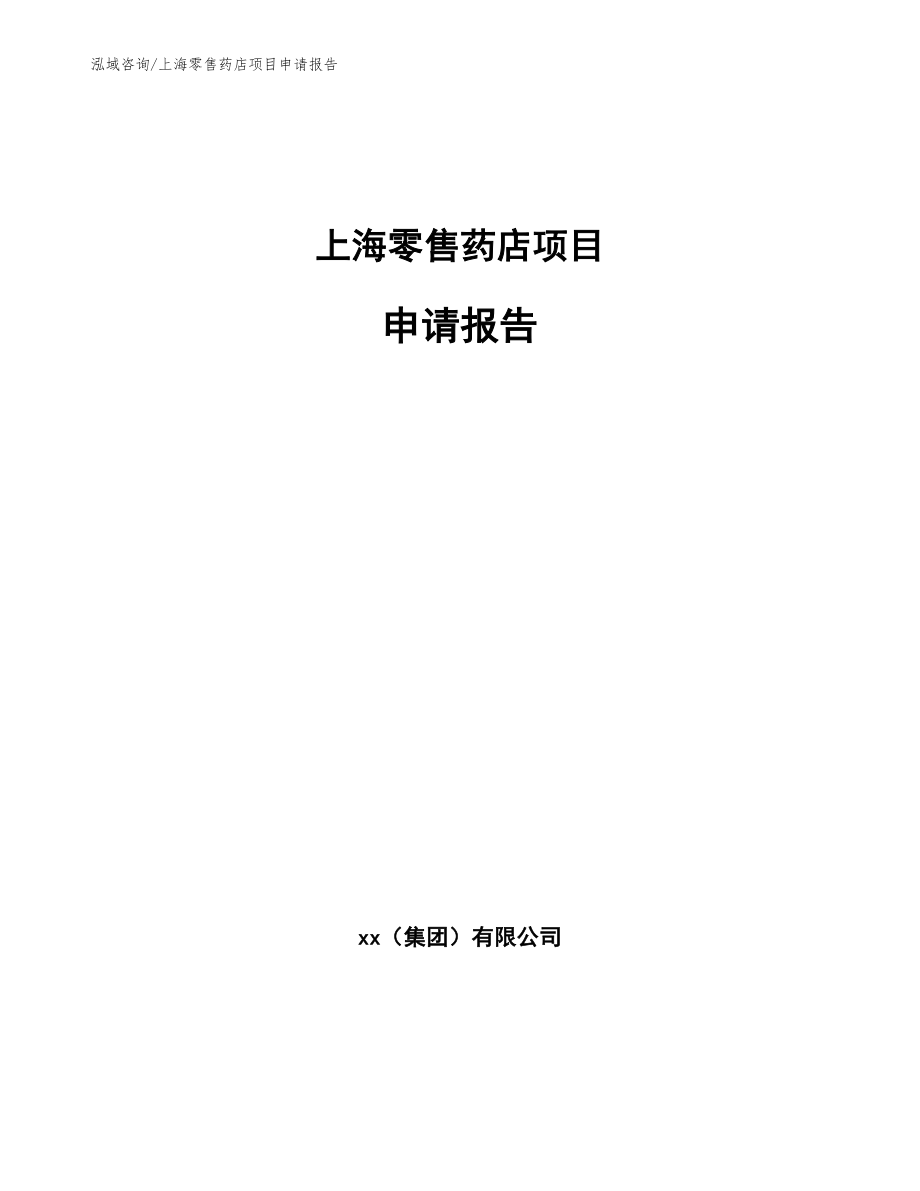 上海零售药店项目申请报告（模板）_第1页