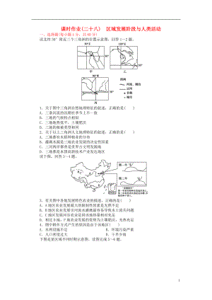 【金榜新學(xué)案】2014高三地理大一輪復(fù)習(xí) 課時(shí)作業(yè)二十八 區(qū)域發(fā)展階段與人類活動(dòng)