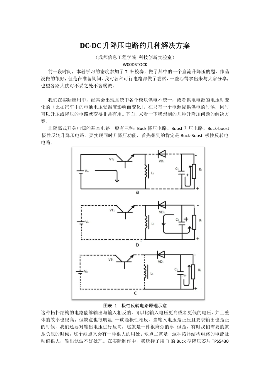 DC-DC升降压电路的几种个人方案_第1页