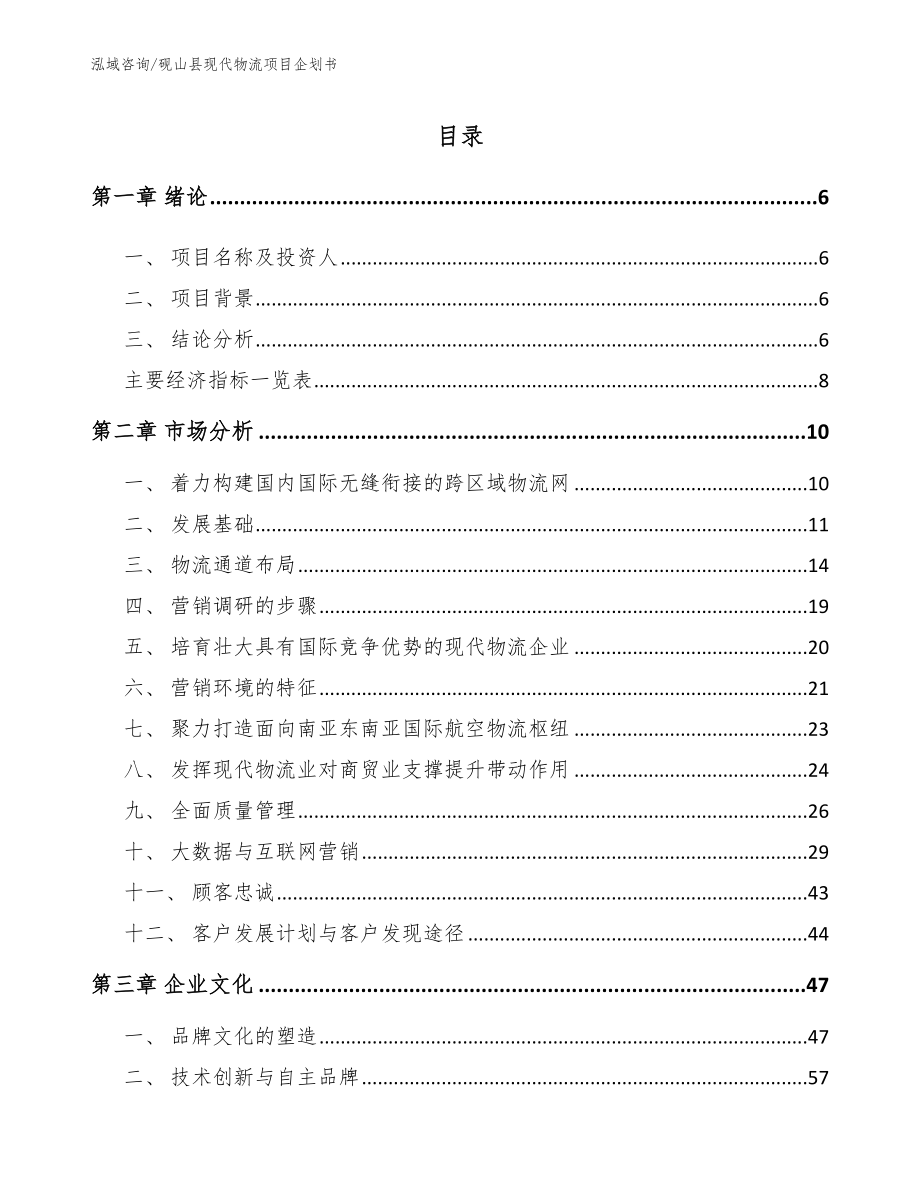 砚山县现代物流项目企划书范文模板_第1页
