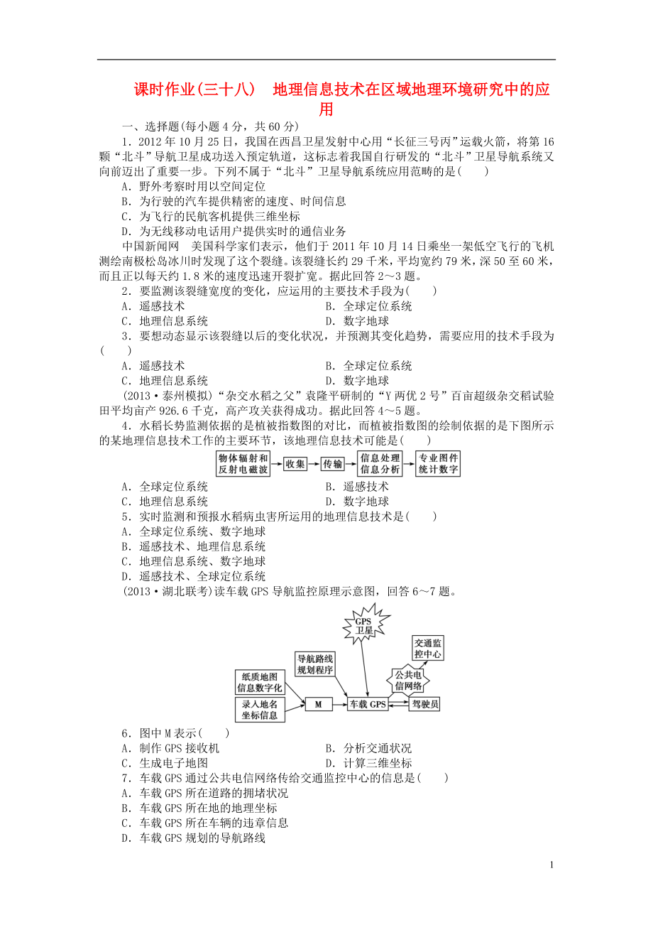 【金榜新学案】2014高三地理大一轮复习 课时作业三十八 地理信息技术在区域地理环境研究中的应用_第1页