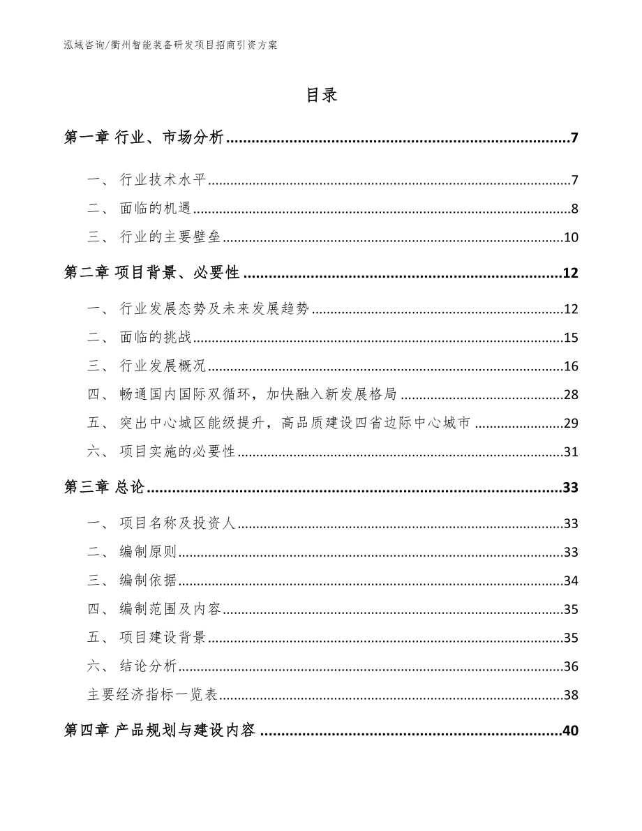 舟山智能装备研发项目招商引资方案（范文参考）_第1页