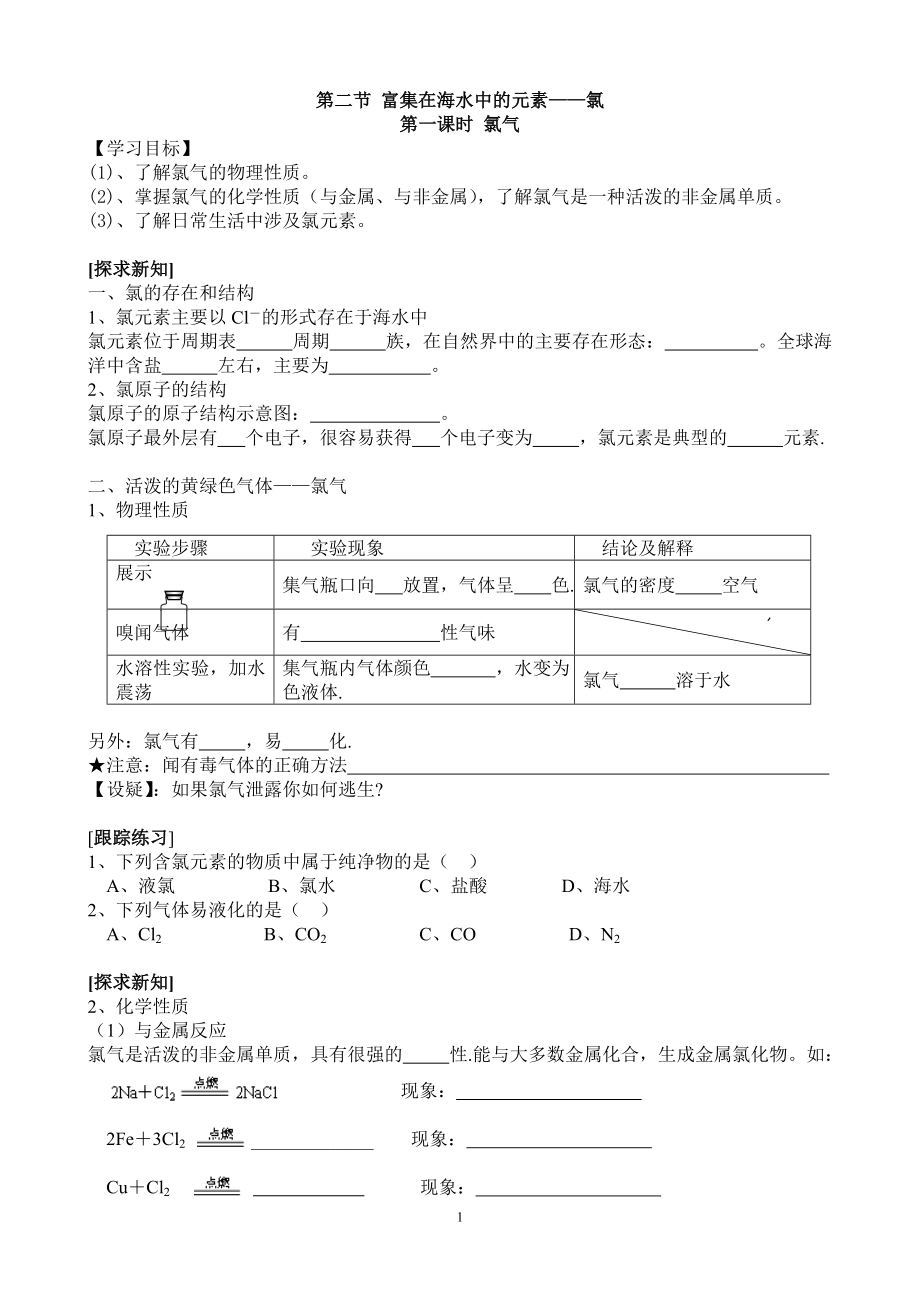 第4-2節(jié) 富集在海水中的元素——氯(學案)_第1頁