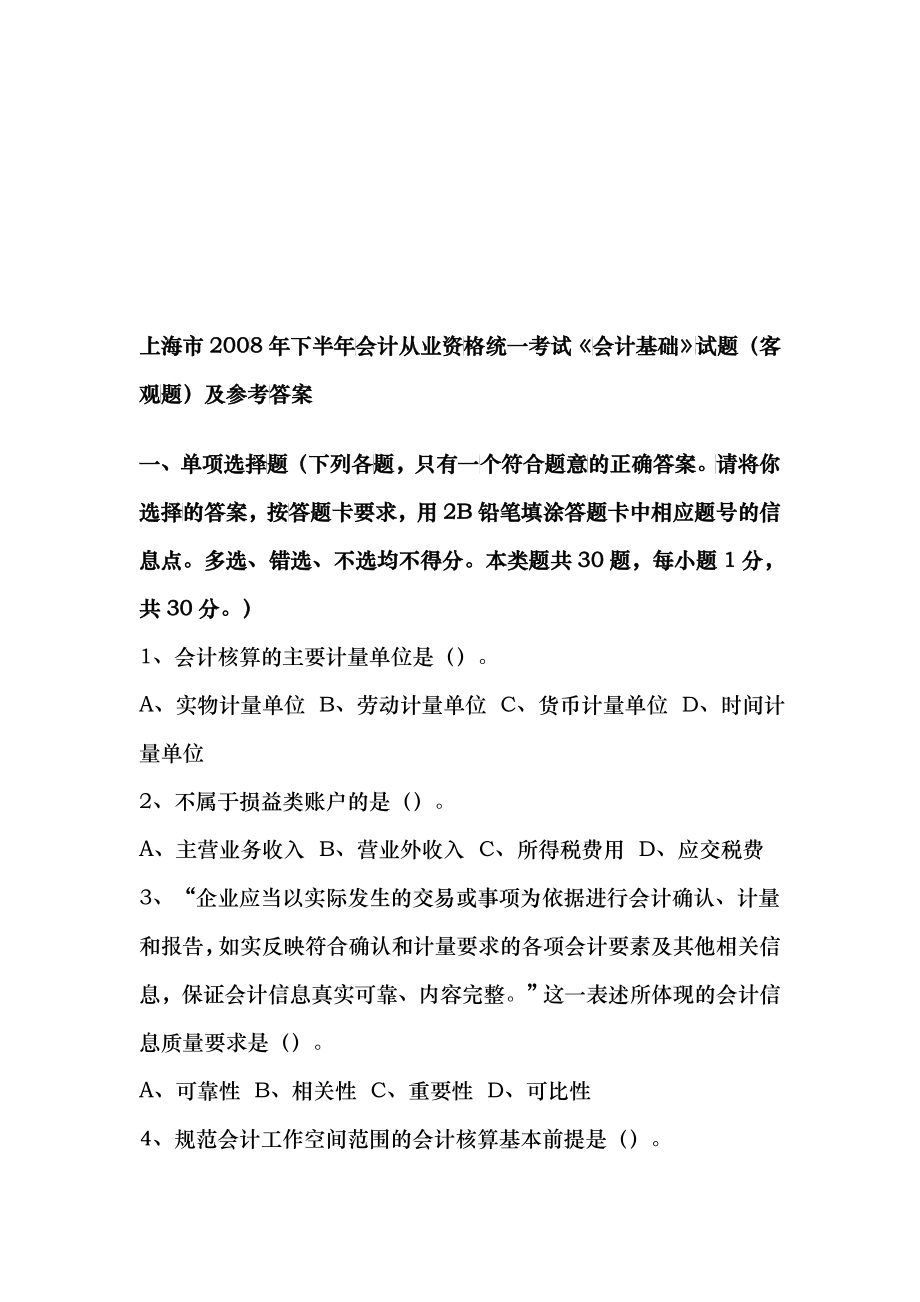 上海市某年会计从业资格统考《会计基础》试题_第1页
