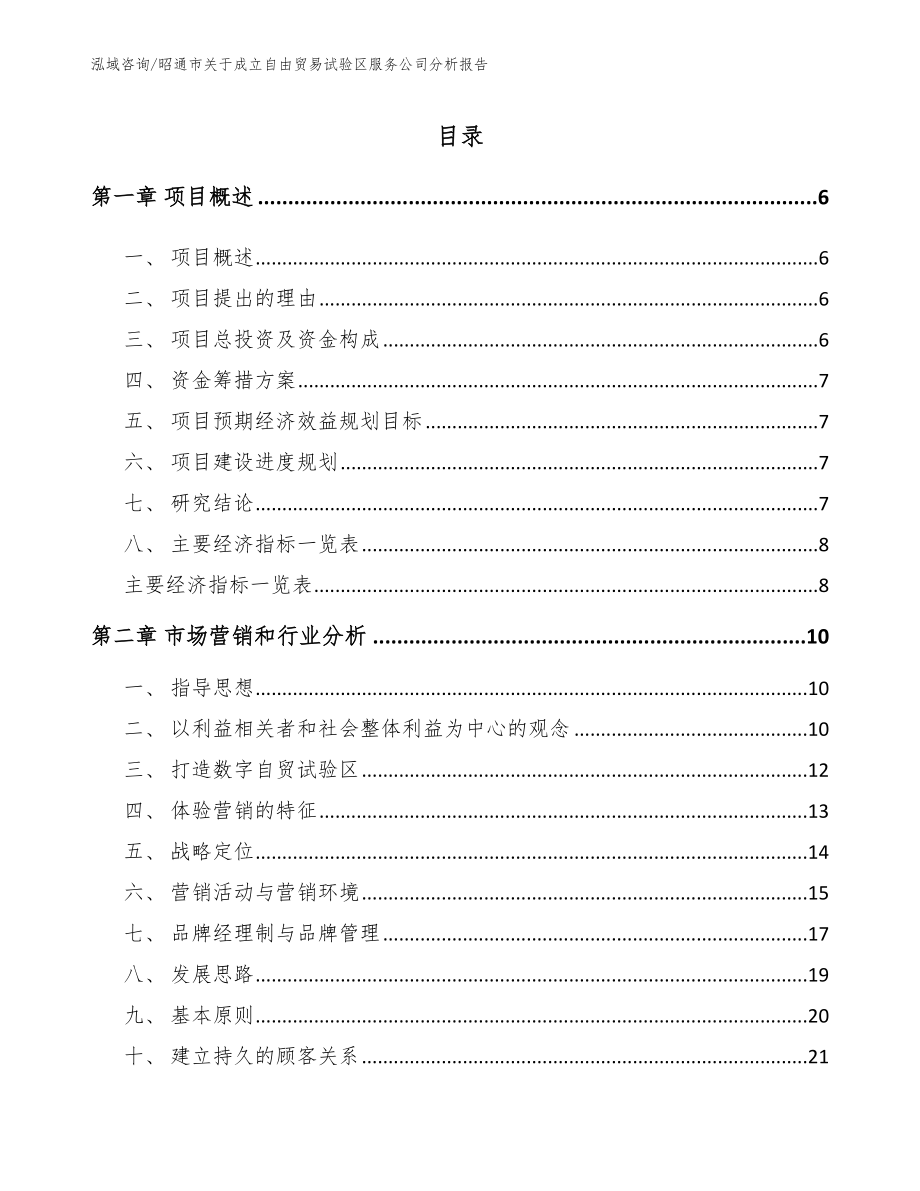 昭通市关于成立自由贸易试验区服务公司分析报告_第1页