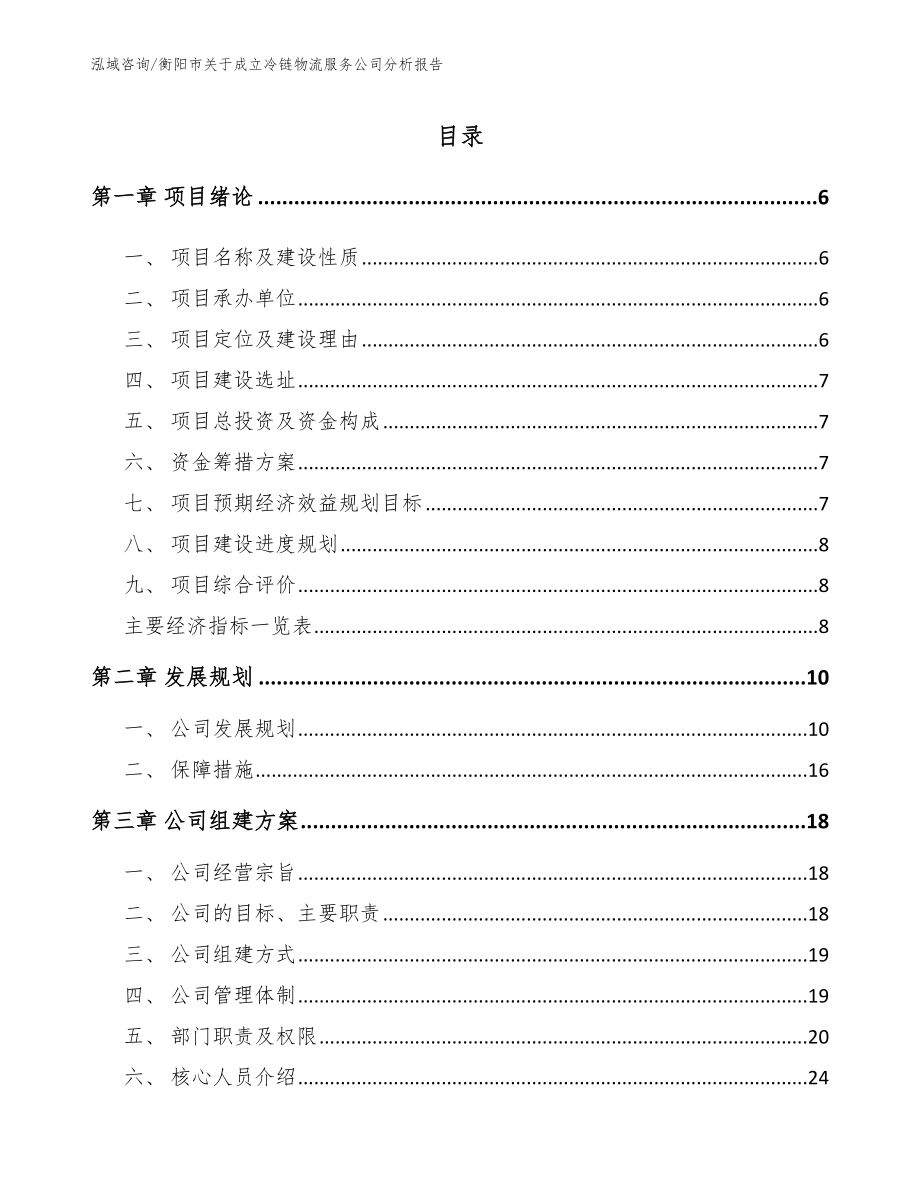 衡阳市关于成立冷链物流服务公司分析报告_模板参考_第1页