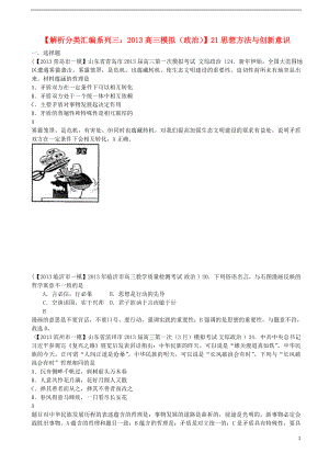 2013屆高三政治 模擬解析分類匯編系列三 21.思想方法與創(chuàng)新意識(shí)