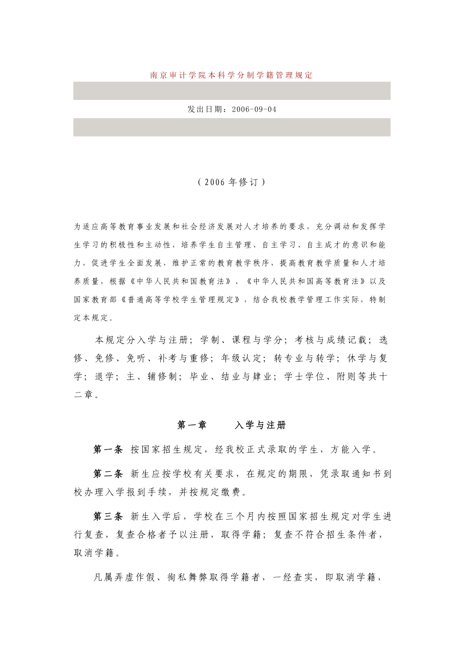 南京审计学院本科学分制学籍管理规定_第1页