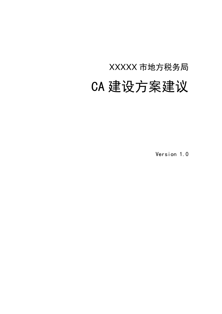 xxXX市地方税务局CA中心解决方案_第1页