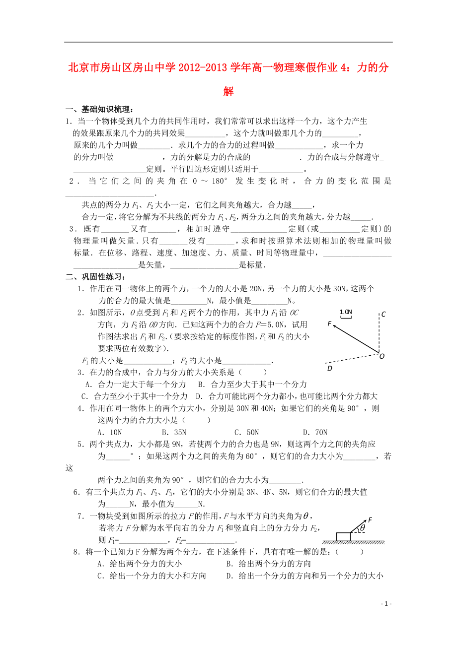 北京市房山區(qū)房山中學(xué)2012-2013學(xué)年高一物理 寒假作業(yè)4 力的分解_第1頁(yè)