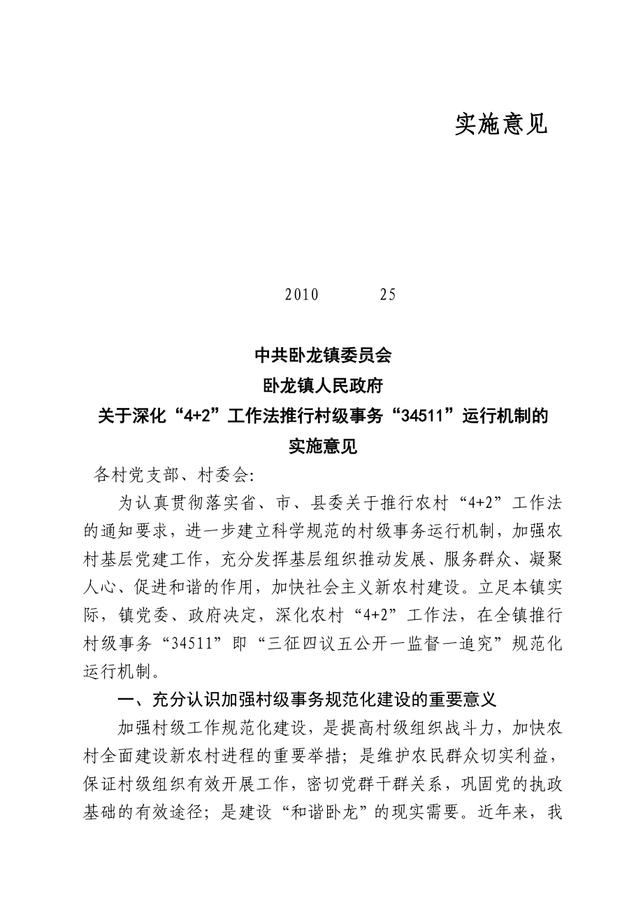 修改卧龙镇三征四议两评⑤公开一监督方案_第1页