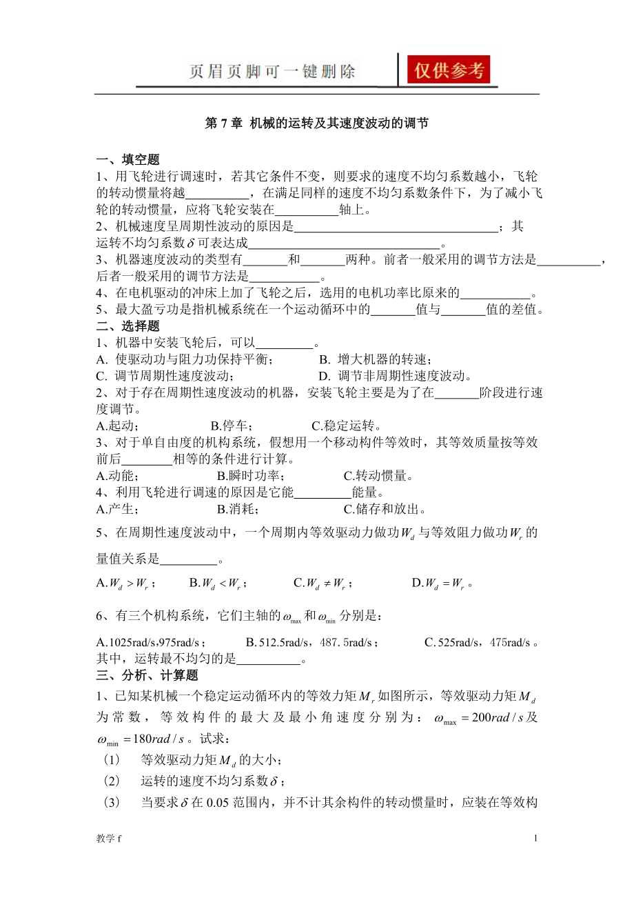 機(jī)械原理復(fù)習(xí)題(第7章)【答案類別】_第1頁