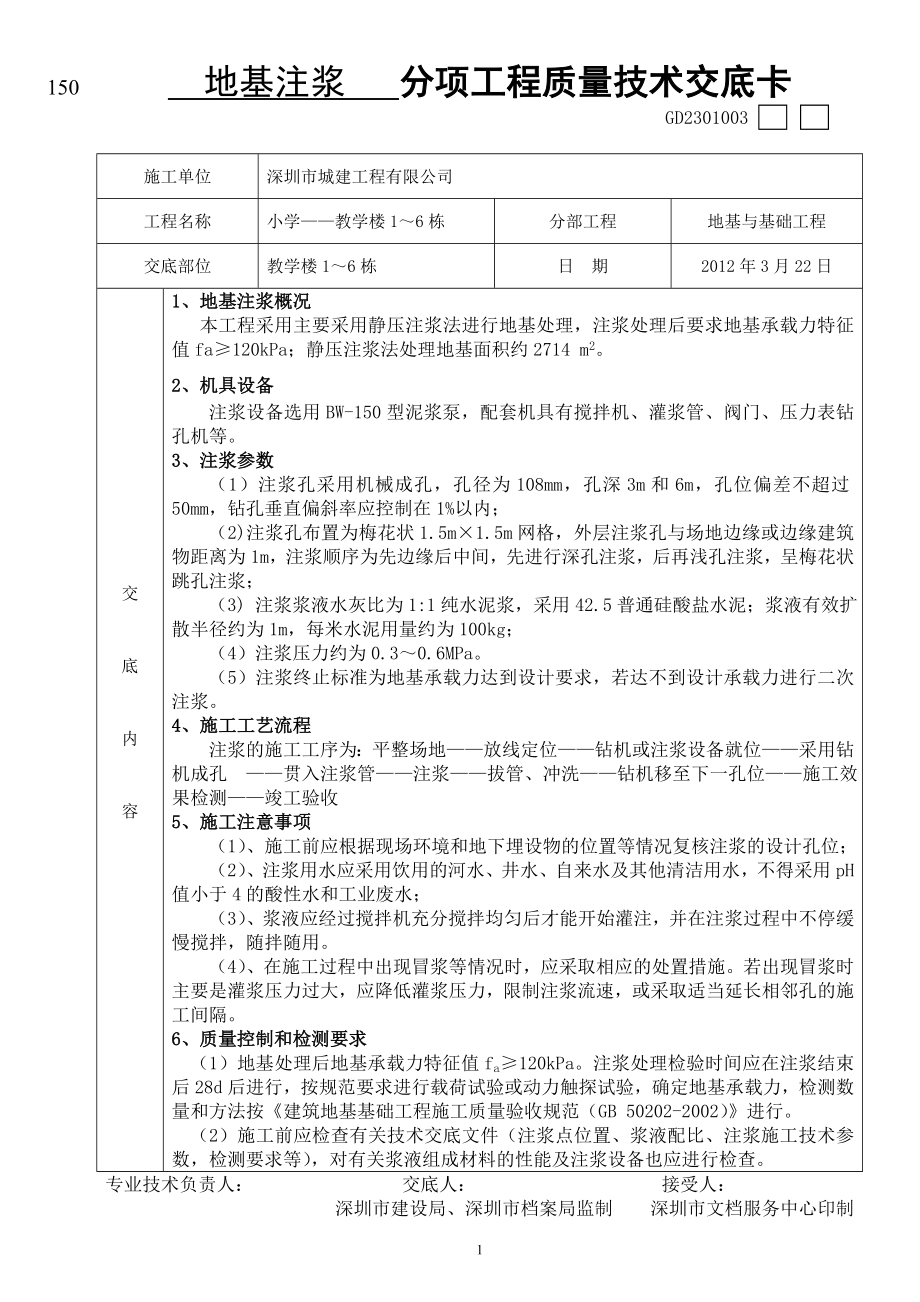 注浆处理分项工程质量技术交底_第1页