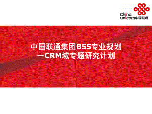 中国联通CRM域专题研究计划(ppt 21页)