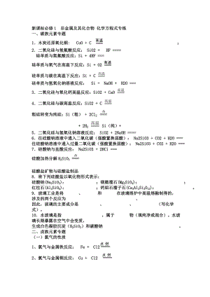 新課標(biāo)必修1非金屬及其化合物 化學(xué)方程式專練