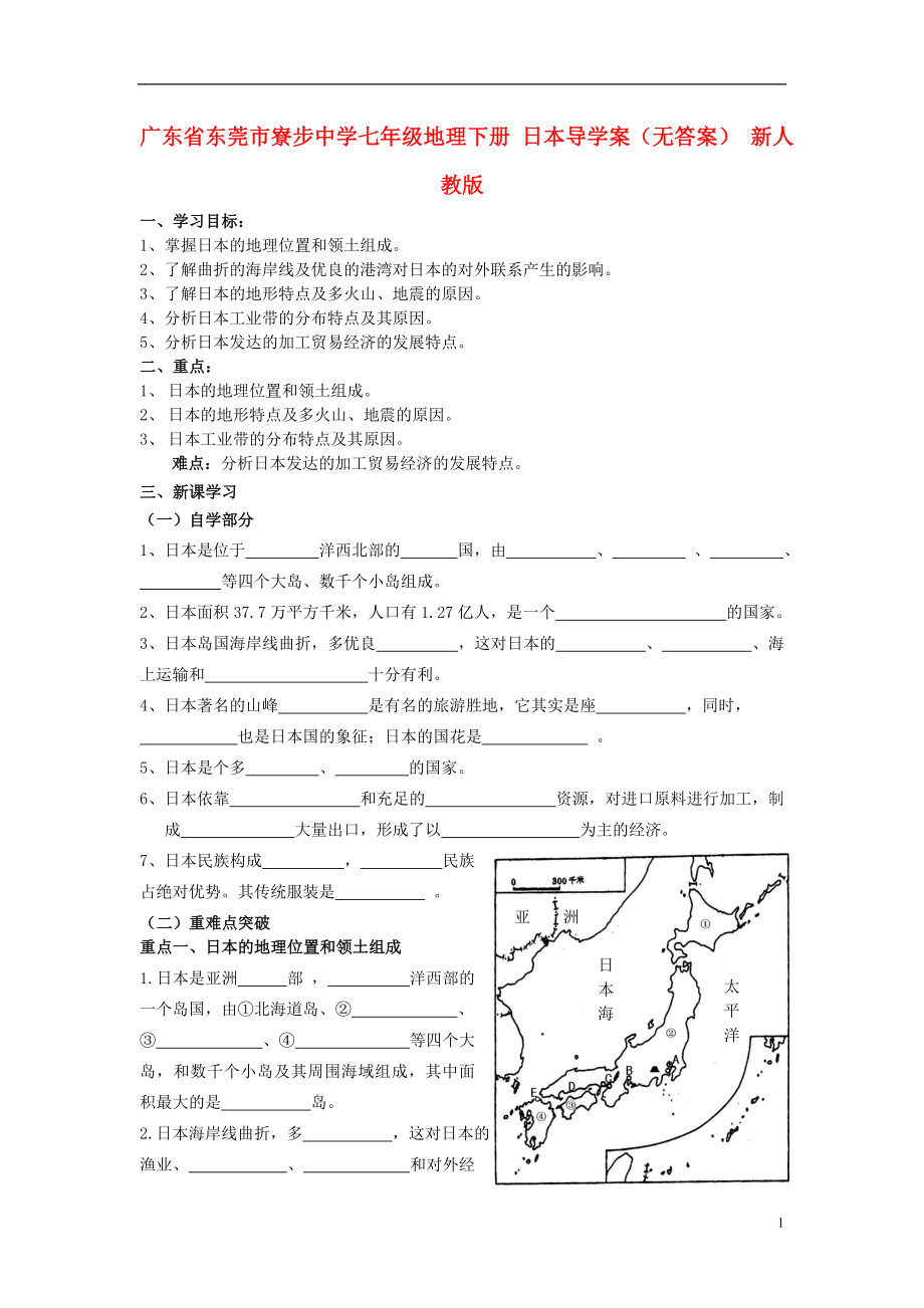 廣東省東莞市寮步中學(xué)七年級(jí)地理下冊(cè) 日本導(dǎo)學(xué)案（無(wú)答案） 新人教版_第1頁(yè)