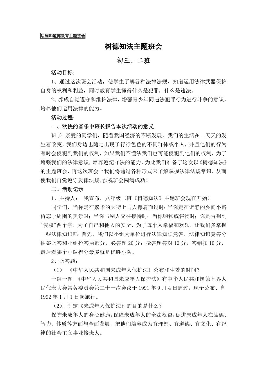 法制教育主题班会活动方案_第1页