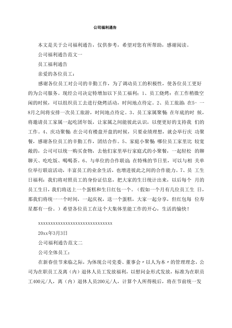 公司福利通告_第1页