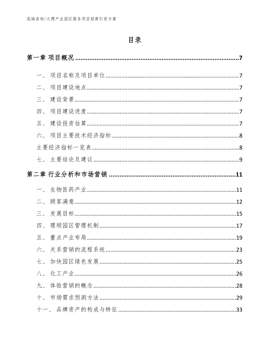 大理产业园区服务项目招商引资方案_模板范本_第1页