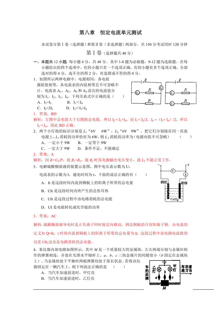 第8章恒定電流單元測(cè)試_第1頁(yè)