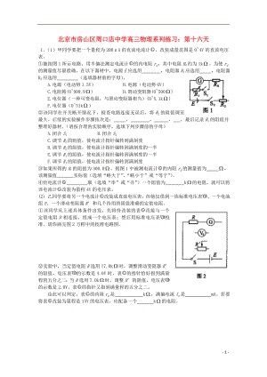 北京市房山區(qū)周口店中學(xué)高三物理 系列練習(xí) 第十六天