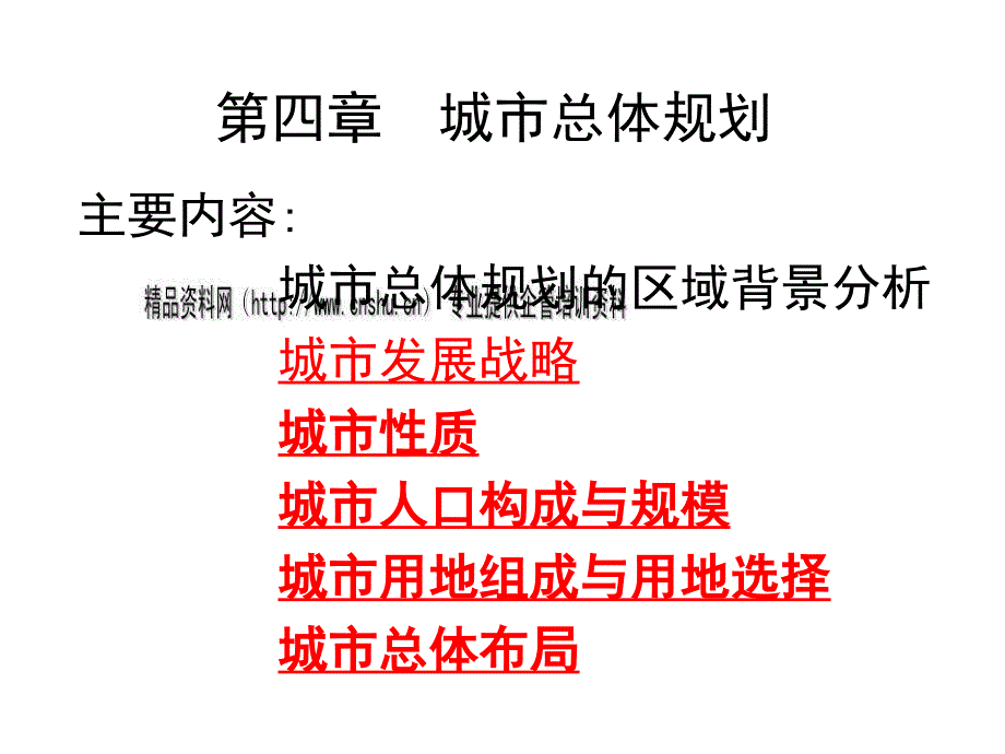 城市总体规划培训课件36150_第1页