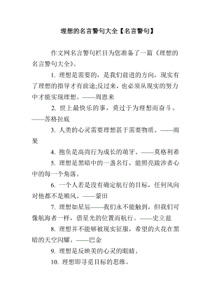 理想的名言警句大全【名言警句】