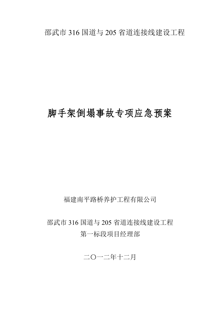 脚手架坍塌事故应急预案改_第1页