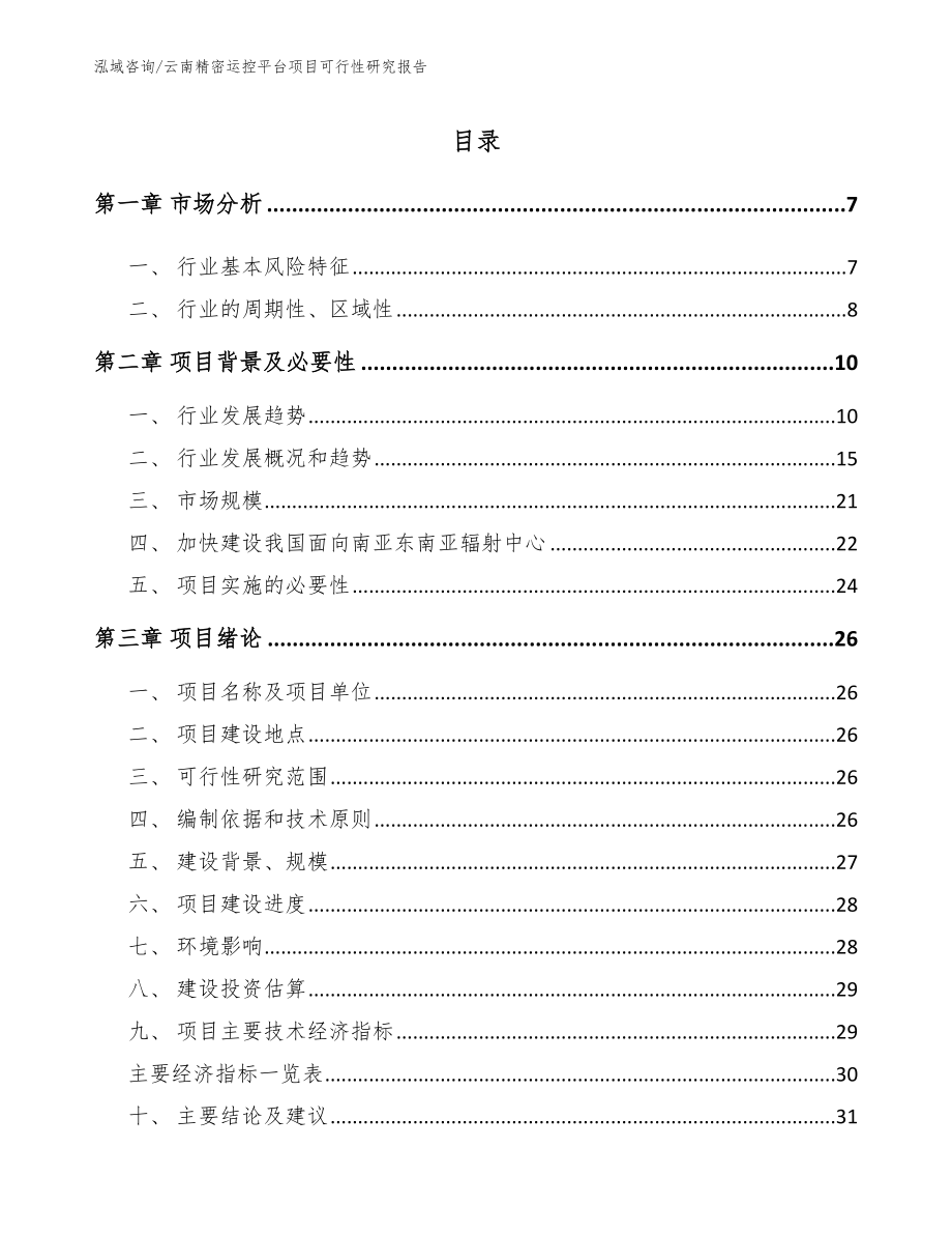 云南精密运控平台项目可行性研究报告_第1页