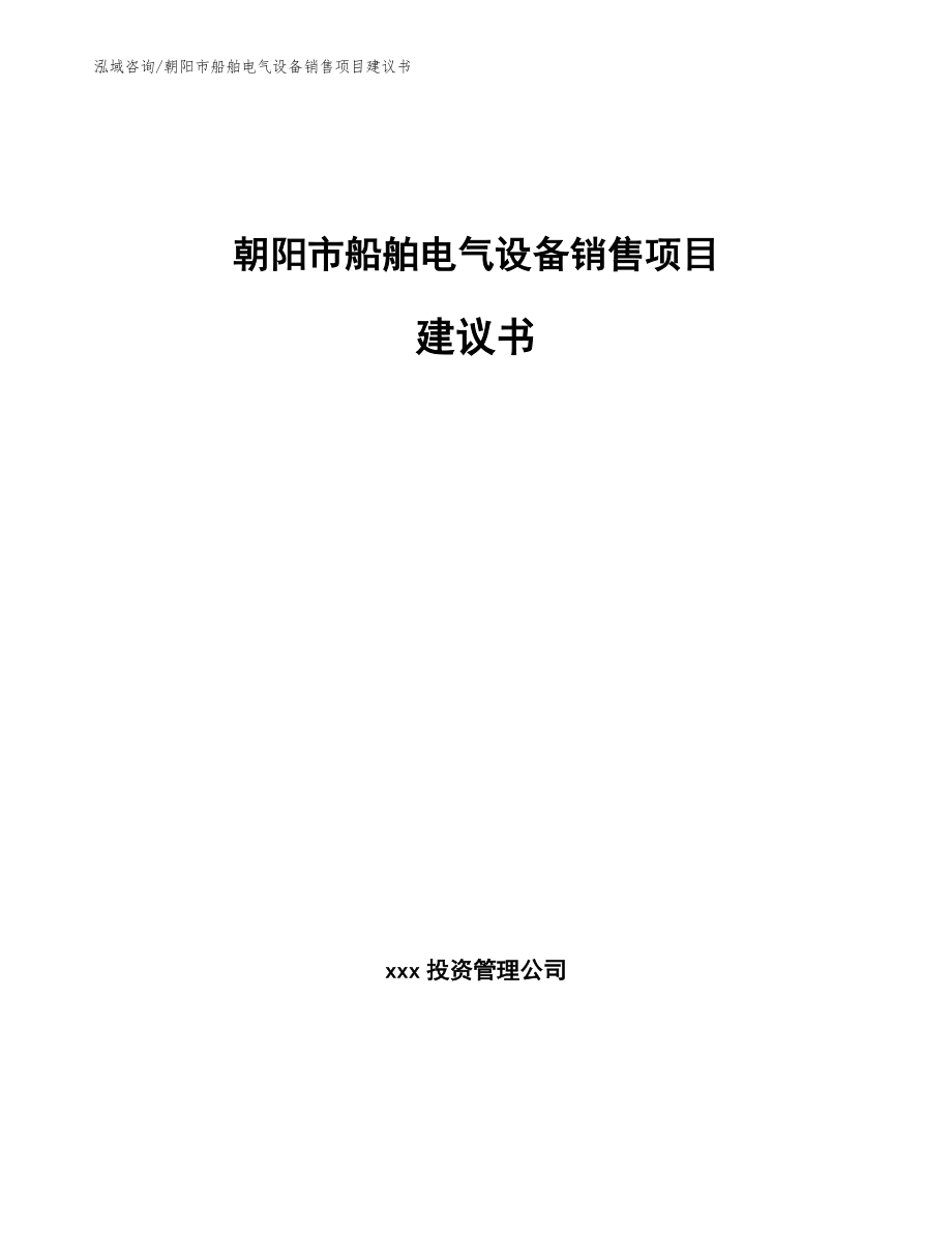 朝阳市船舶电气设备销售项目建议书【范文参考】_第1页