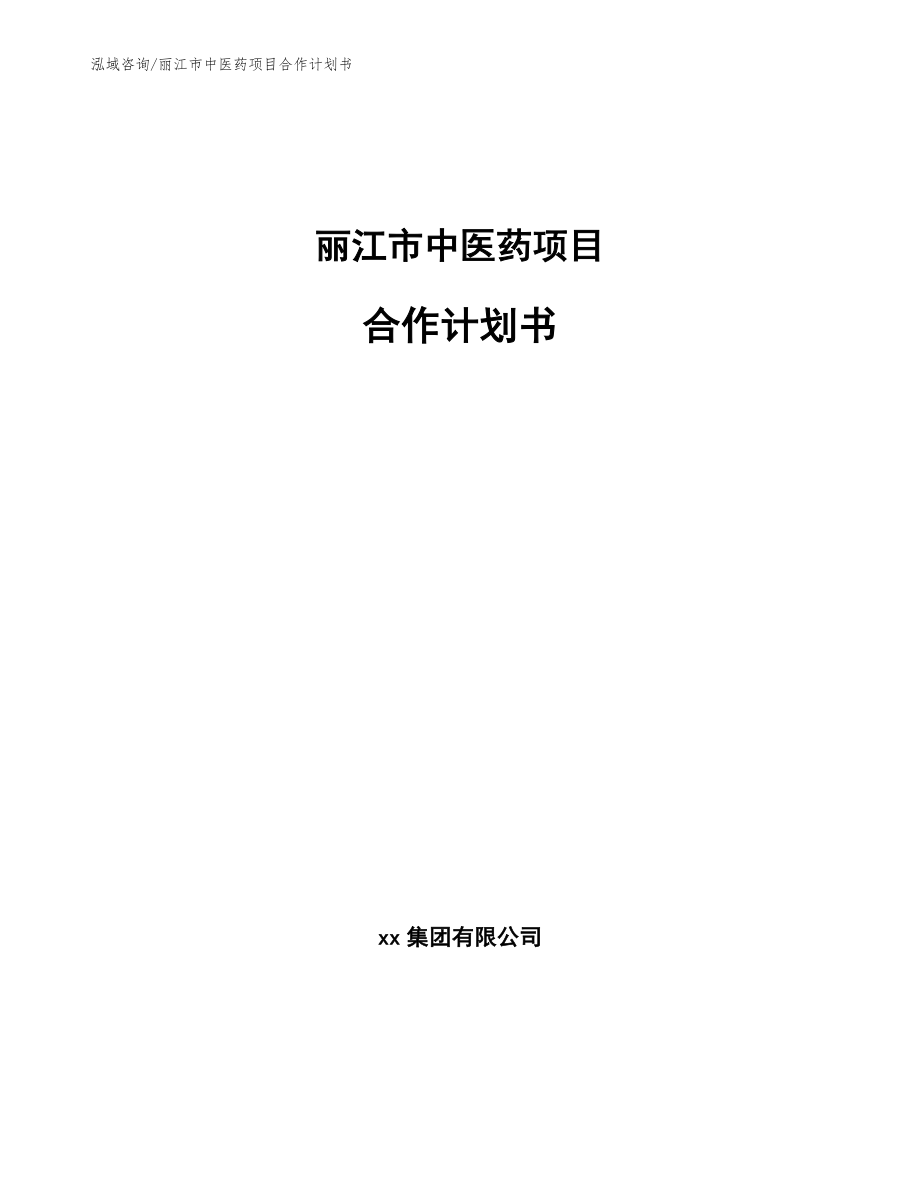 丽江市中医药项目合作计划书【模板范本】_第1页