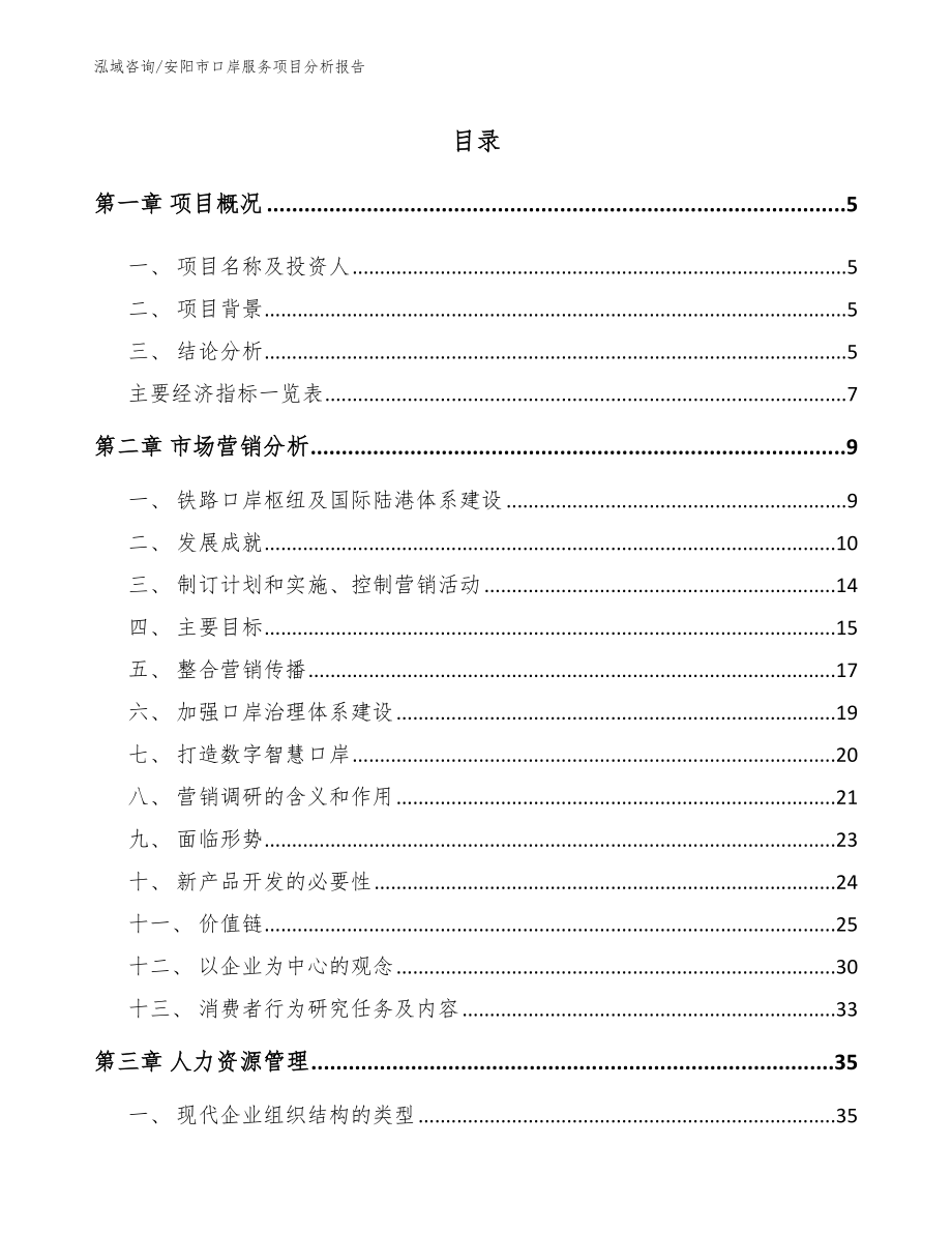 安阳市口岸服务项目分析报告_范文参考_第1页