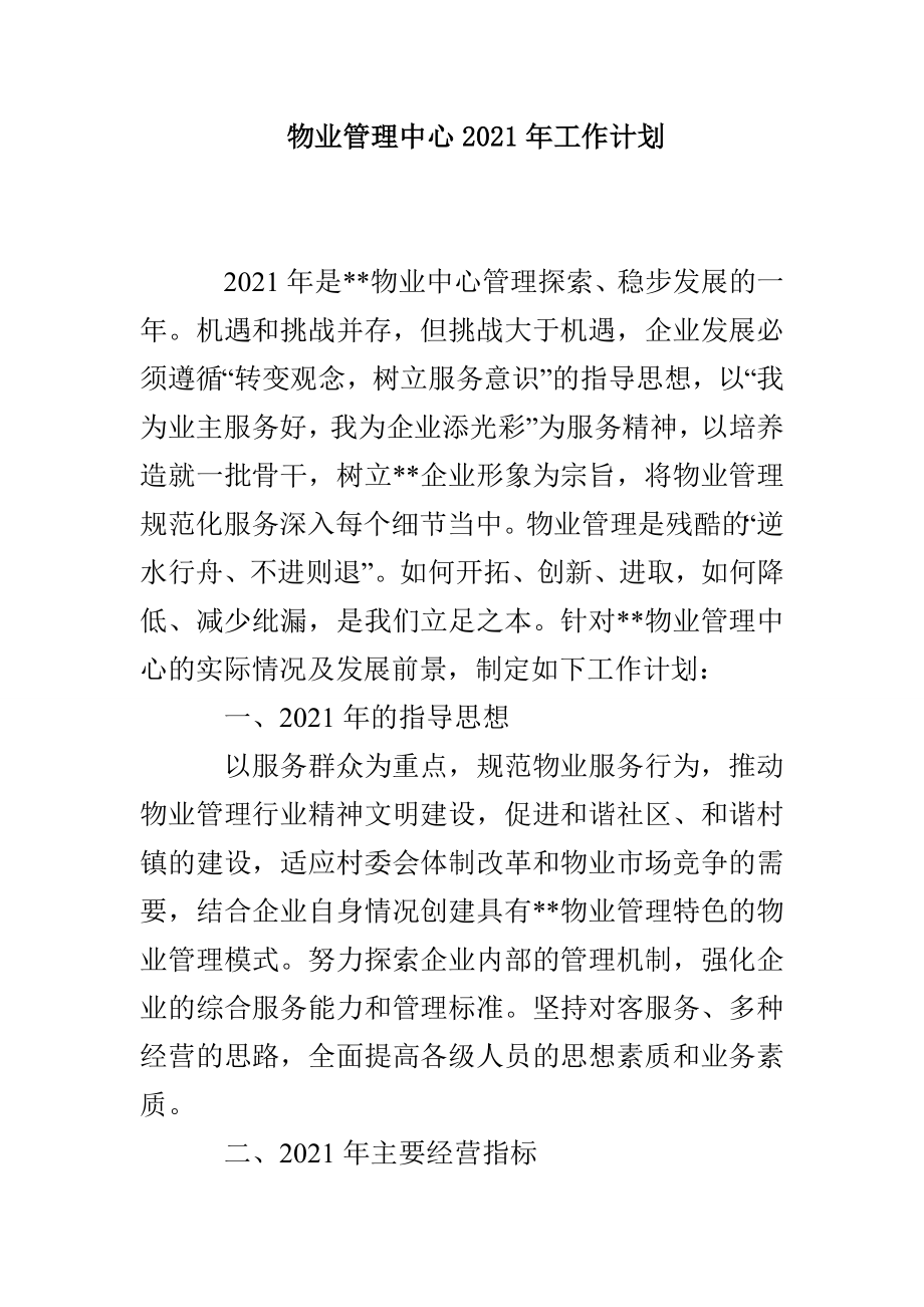 物业管理中心2021年工作计划_第1页