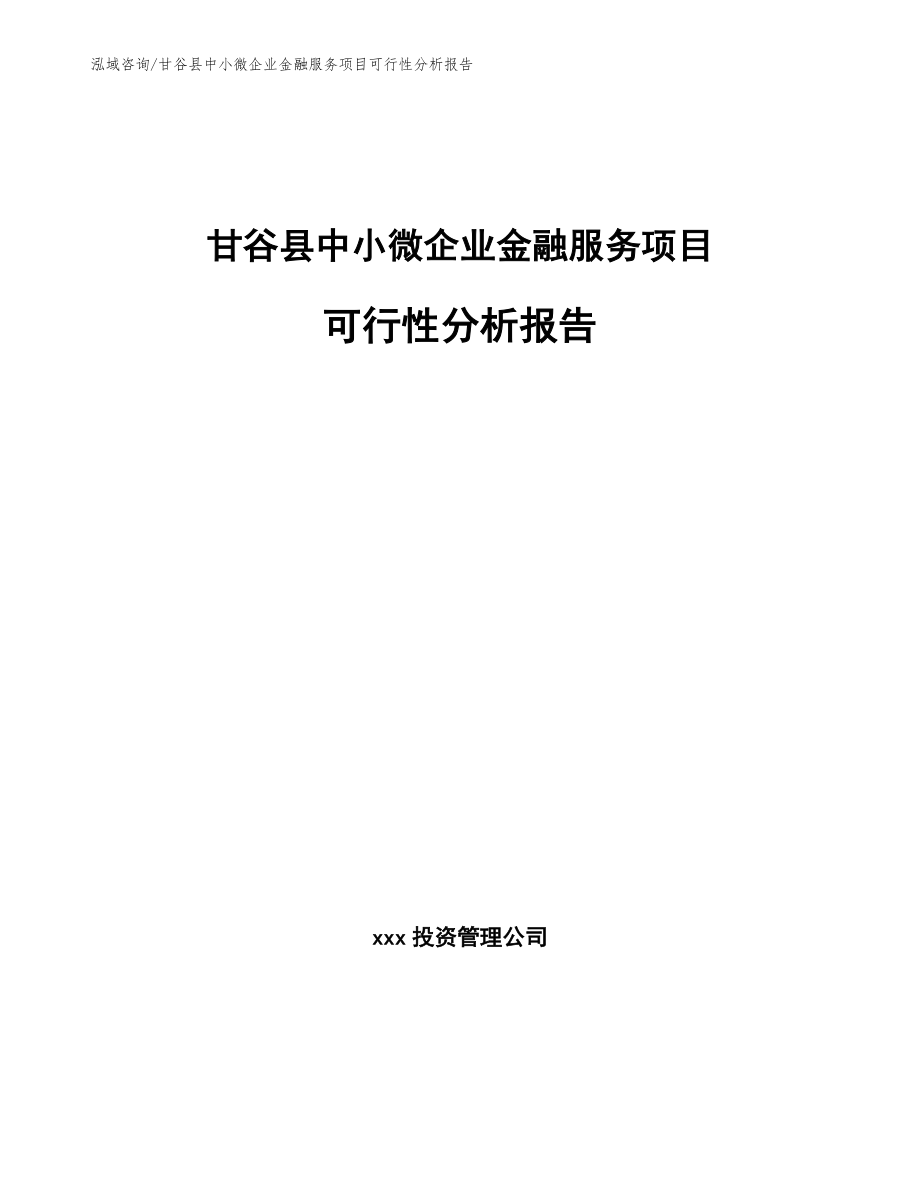 甘谷县中小微企业金融服务项目可行性分析报告_模板_第1页