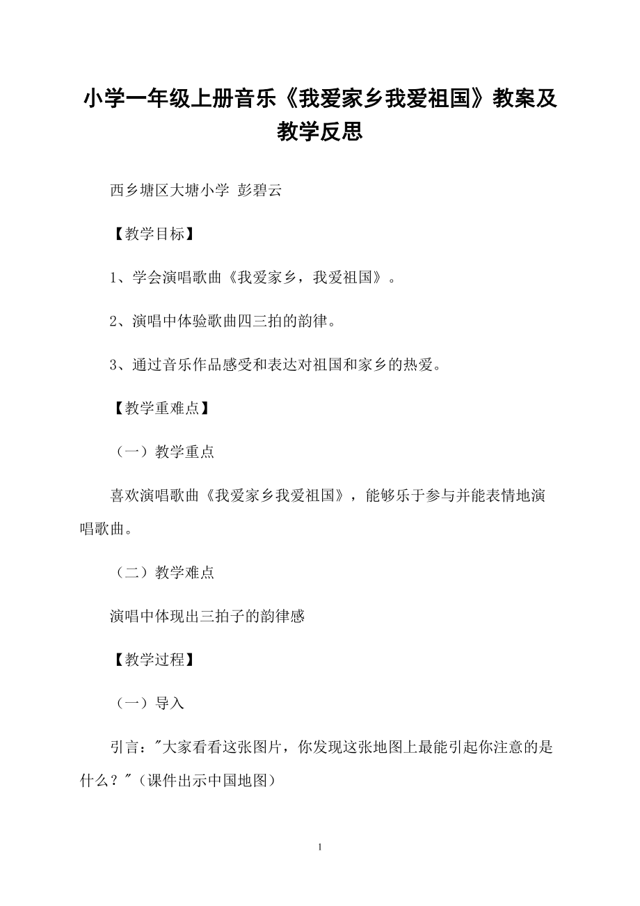 小學(xué)一年級上冊音樂《我愛家鄉(xiāng)我愛祖國》教案及教學(xué)反思_第1頁