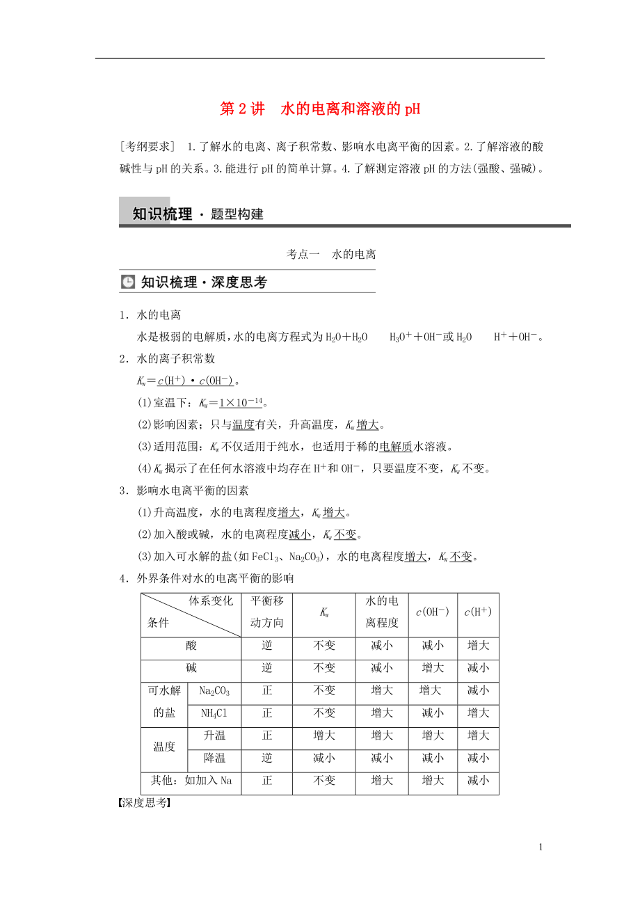 【步步高】2014屆高三化學(xué)一輪總復(fù)習(xí) 第八章 第2講 水的電離和溶液的pH 新人教版_第1頁(yè)