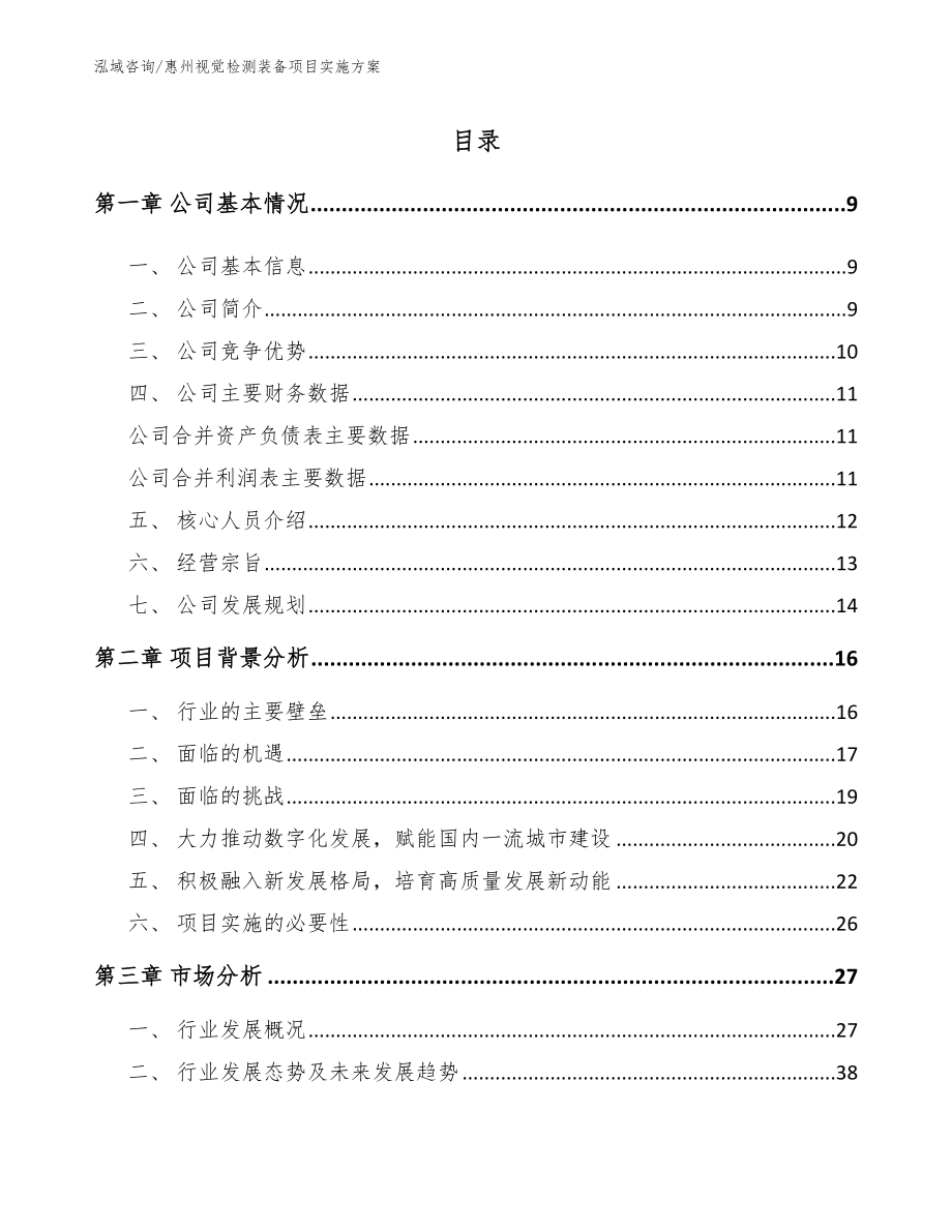惠州视觉检测装备项目实施方案_第1页