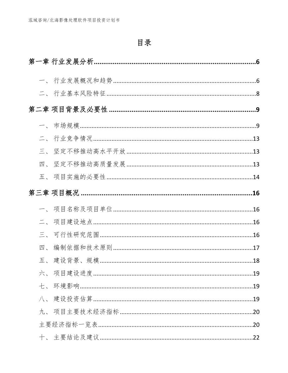 北海影像处理软件项目投资计划书_模板范文_第1页