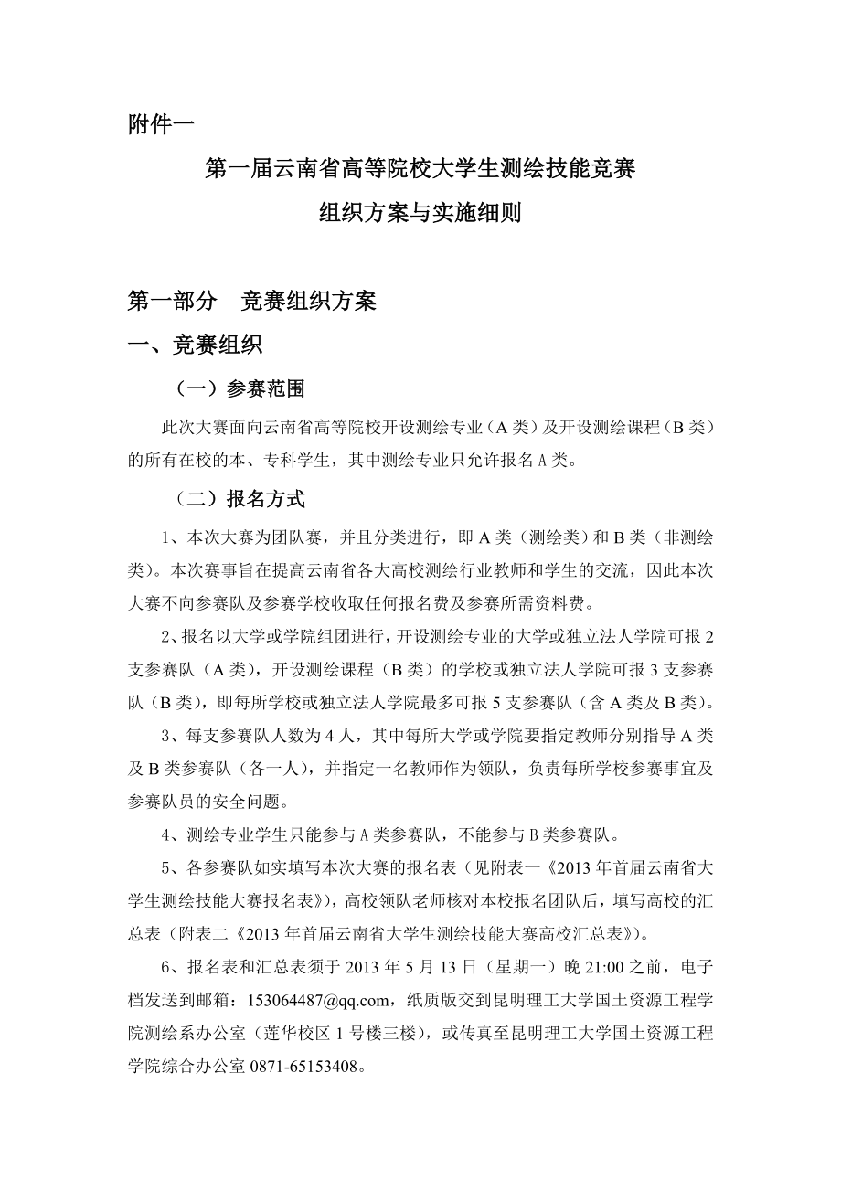 昆明理工2013年云南省首届测绘技能大赛组织方案与实施细则_第1页