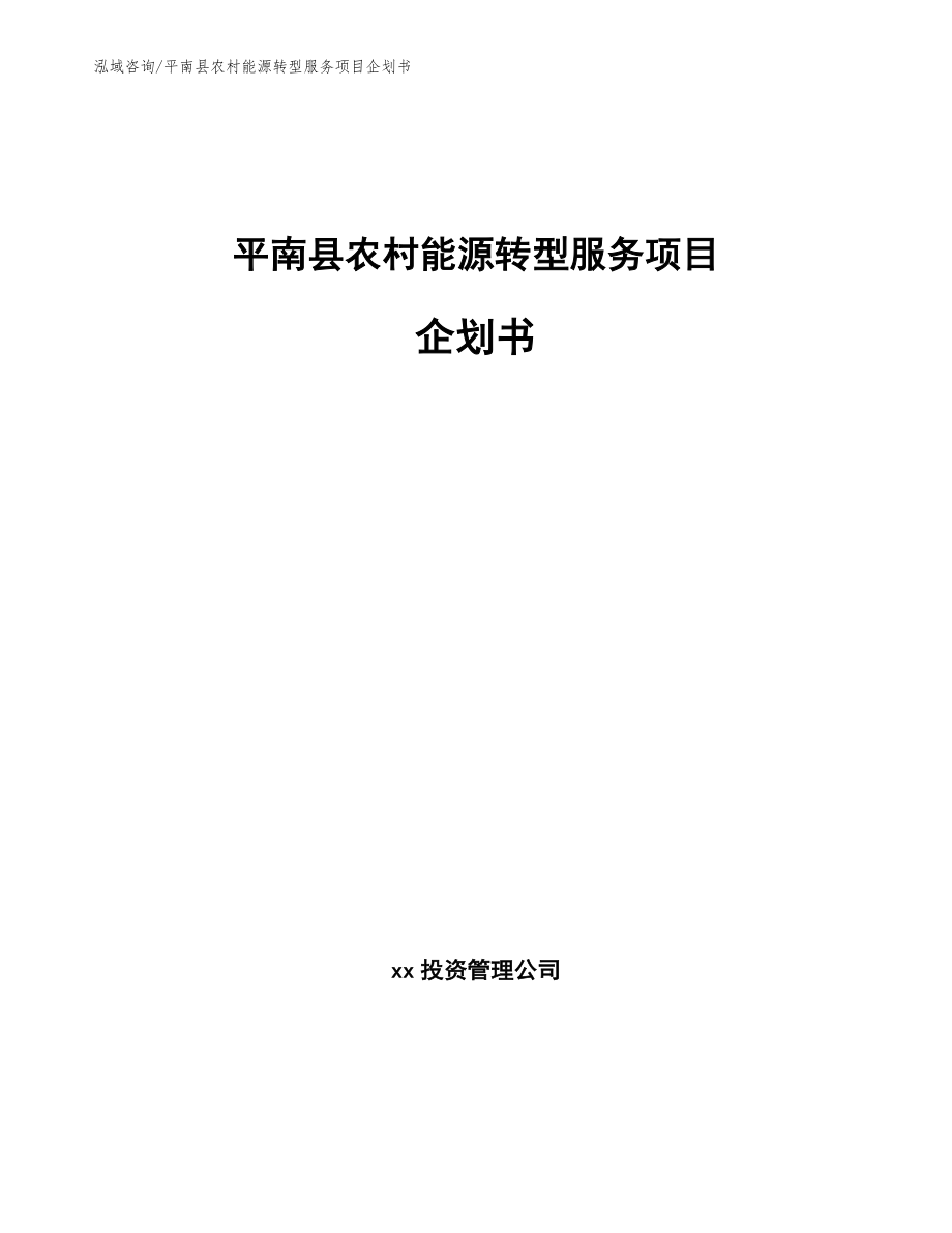 平南县农村能源转型服务项目企划书_第1页