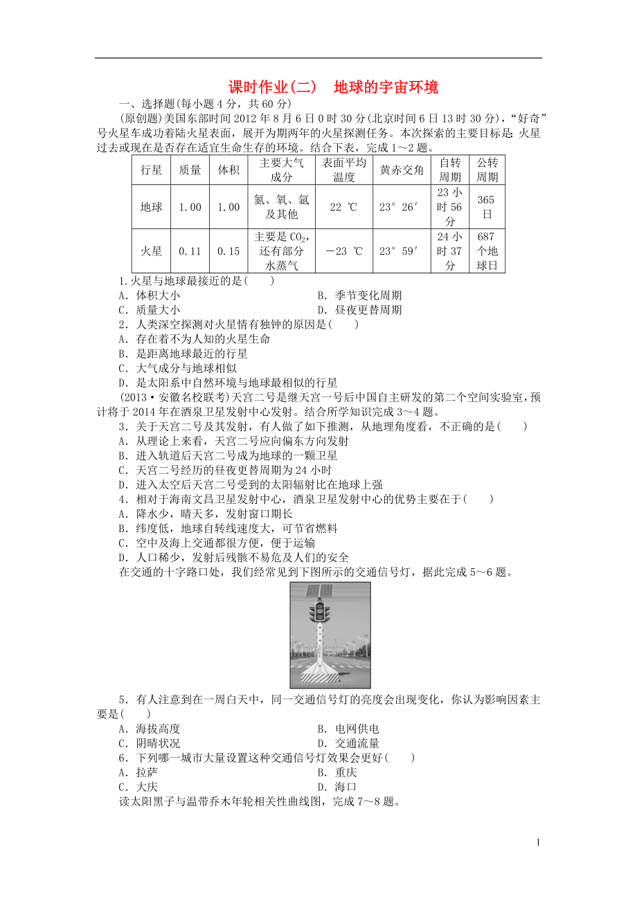 【金榜新學(xué)案】2014高三地理大一輪復(fù)習(xí) 課時作業(yè)二 地球的宇宙環(huán)境_第1頁